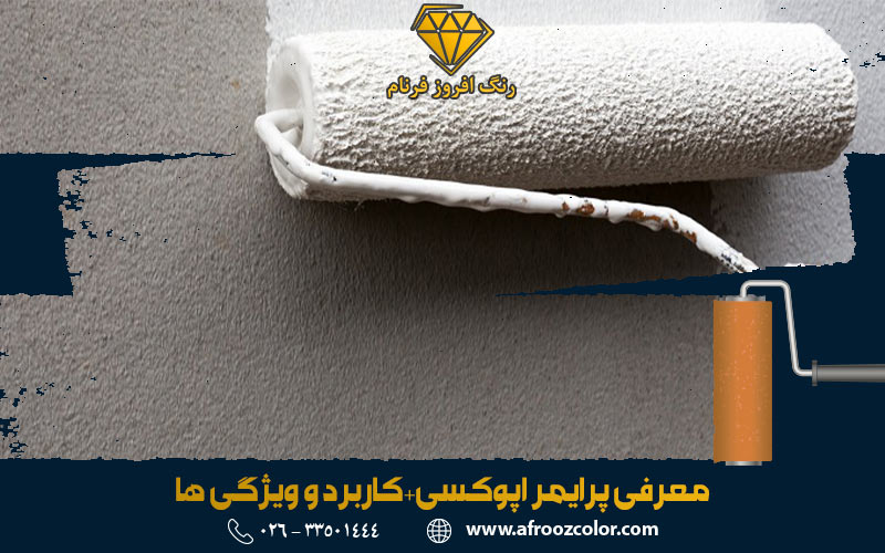 معرفی پرایمر اپوکسی
